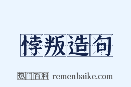 悖叛造句是什么意思的图片